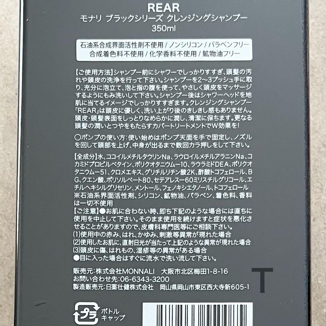 新品未開封　MONNALI モナリ リアシャンプー　プロテクトトリートメント