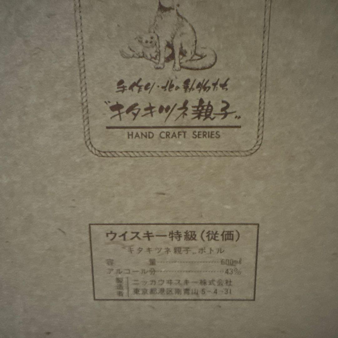 希少酒　手作り・北の動物たち　キタキツネ親子 ウイスキー 600ml 43%