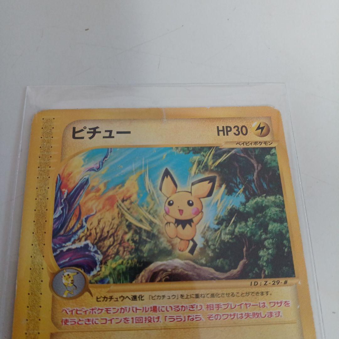 ポケモンカードe　ピチュー