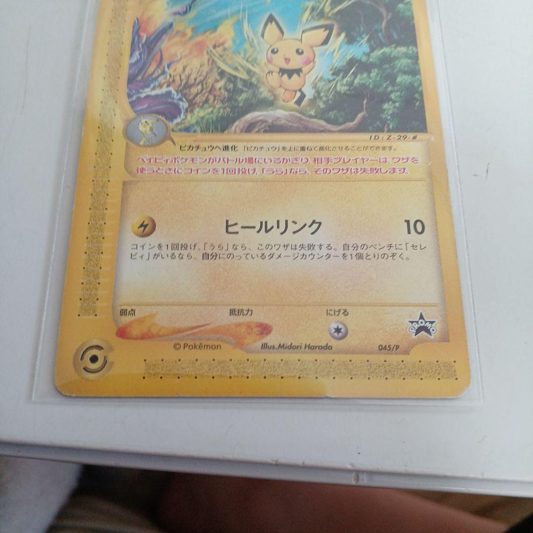 ポケモンカードe　ピチュー