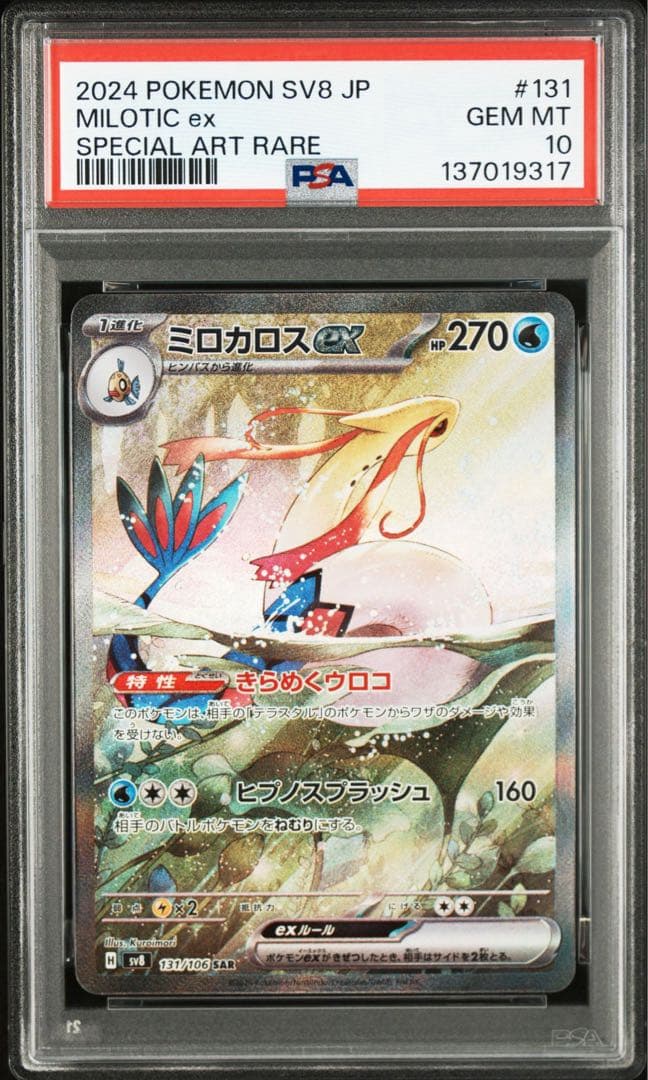 【PSA10、連番】 ヒンバス AR ミロカロス ex SAR