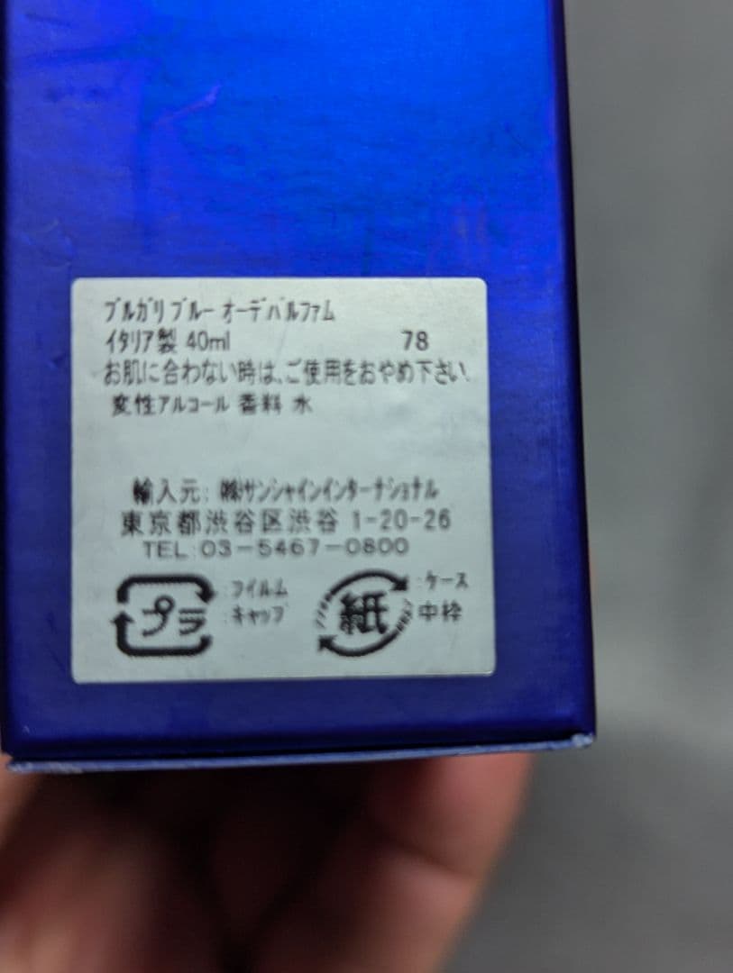 廃盤希少ブルガリブルーオーデパルファム40ml