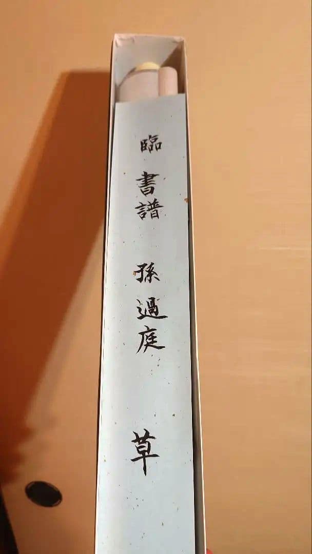 【掛け軸】 孫過庭「書譜」臨書 草書 三行書 昭和56年作品 箱付