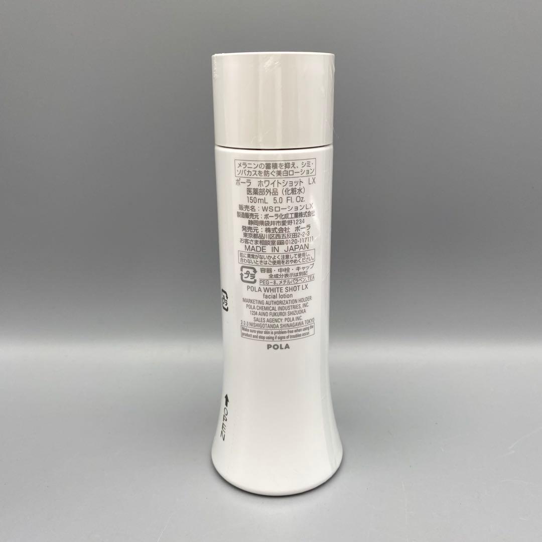 未開封 新品 POLA ホワイトショット LX 150ml 化粧水