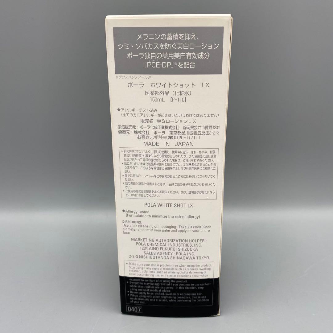 未開封 新品 POLA ホワイトショット LX 150ml 化粧水