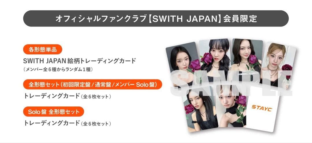 STAYC トレカ SWITH JAPAN 会員限定特典セット