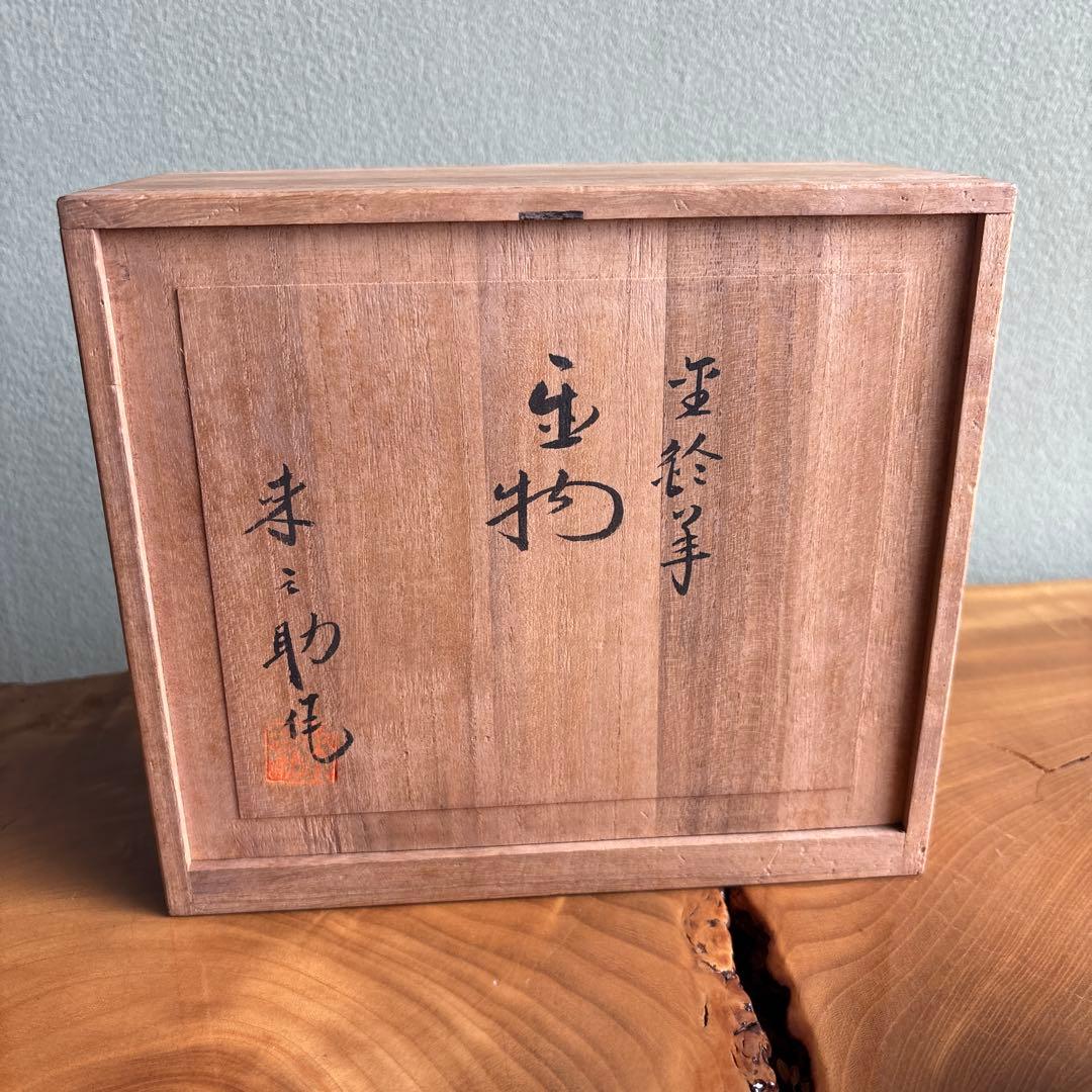 干支置物 石田来之助 未年 羊 京焼 京都陶雅