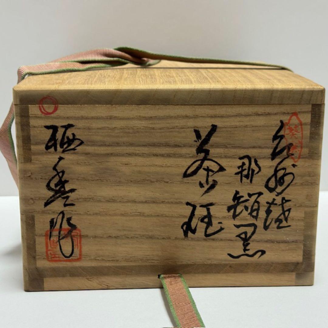 茶道具 裏千家 鵬雲斎 初代 寒川栖豊 紀州焼 那智黒 茶碗 黒 茶道
