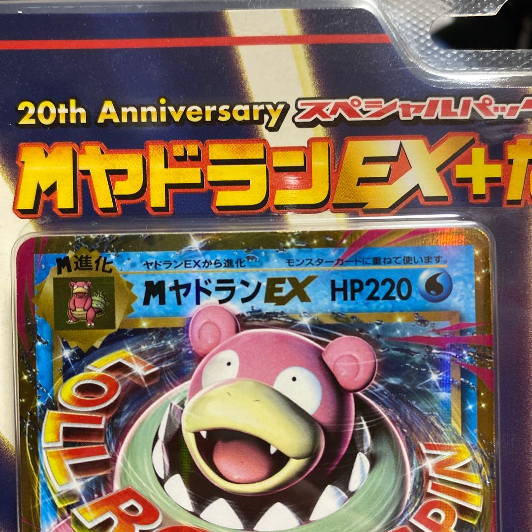 20周年 スペシャルパックMヤドランEX+なみのりピカチュウ　未開封