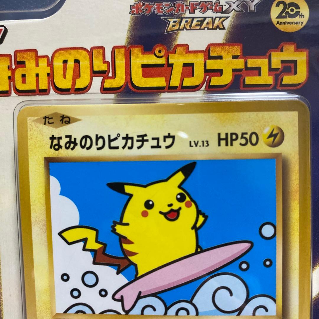 20周年 スペシャルパックMヤドランEX+なみのりピカチュウ　未開封