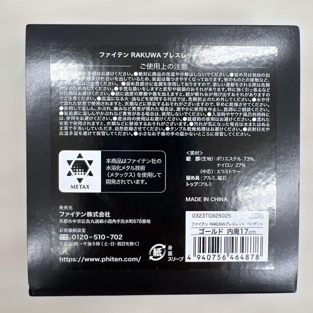 510543ファイテンRAKUWAブレスレット ペンダント ゴールド 17cm