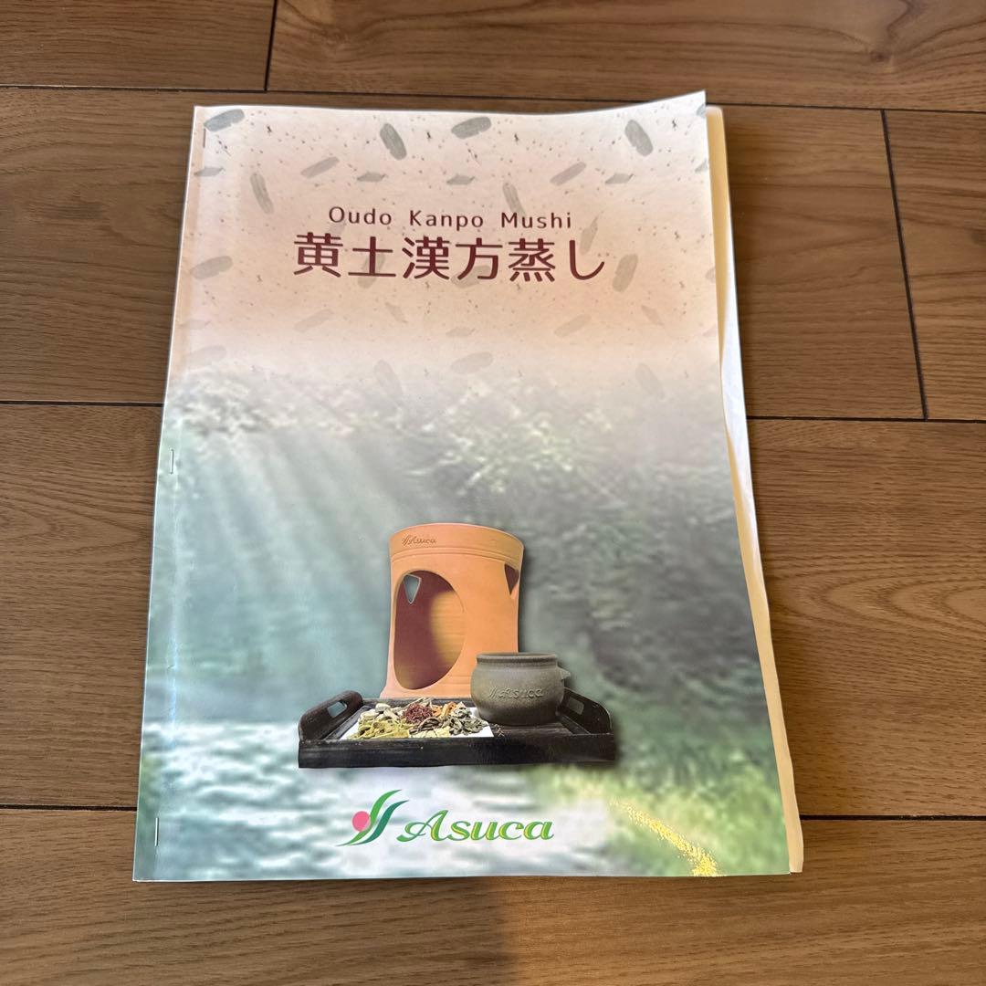 アスカ 黄土よもぎ蒸し