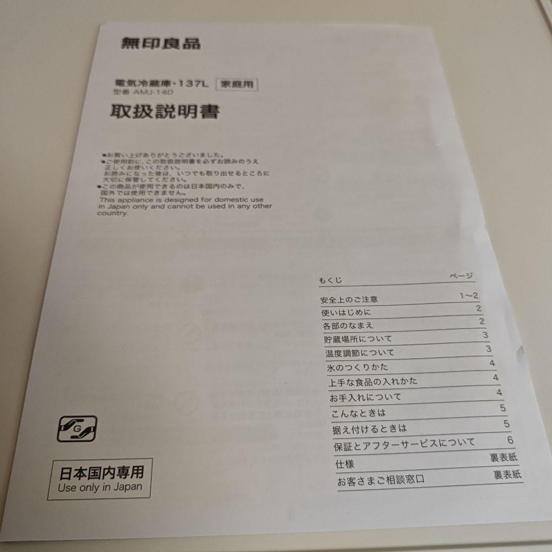 無印良品 137L 冷蔵庫2ドア