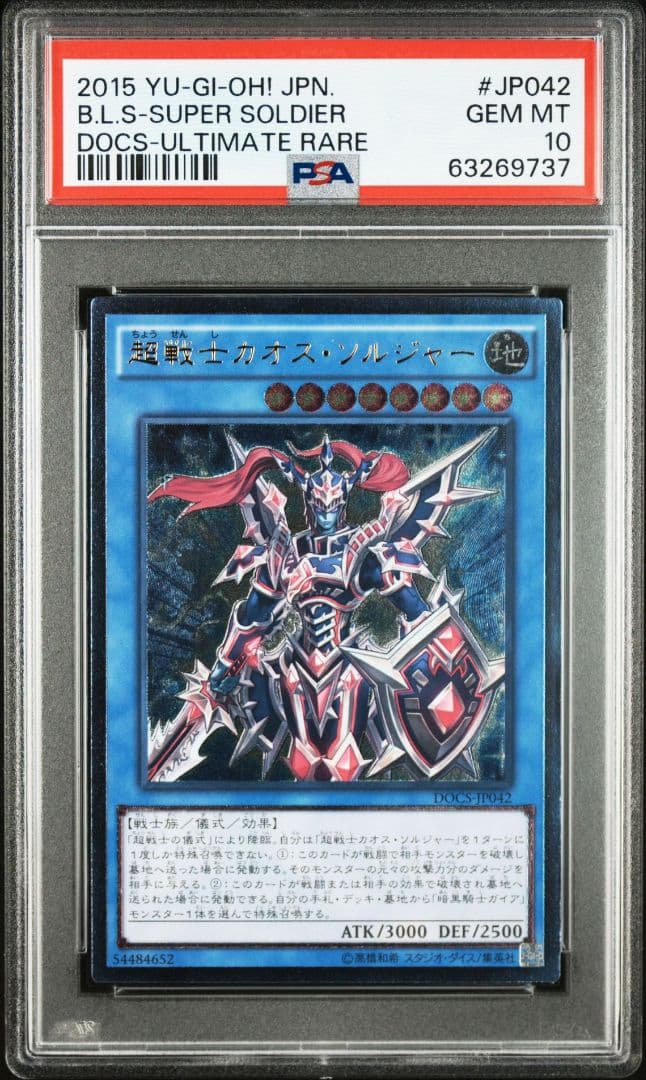 【psa10】超戦士カオス・ソルジャー レリーフ　鑑定枚数44枚　リホルダー済