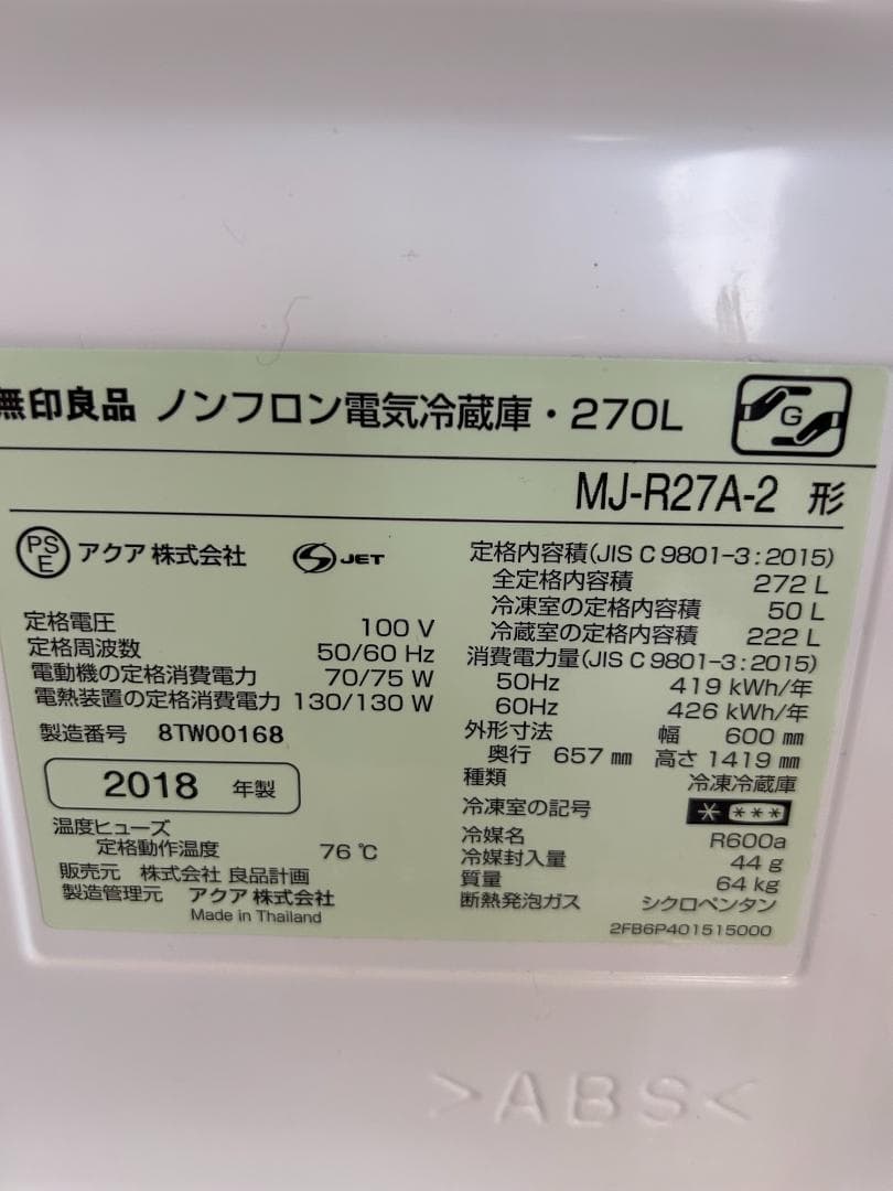 無印良品 /3ドア冷蔵庫 MJ-R27A-2/2018年/270L /中古