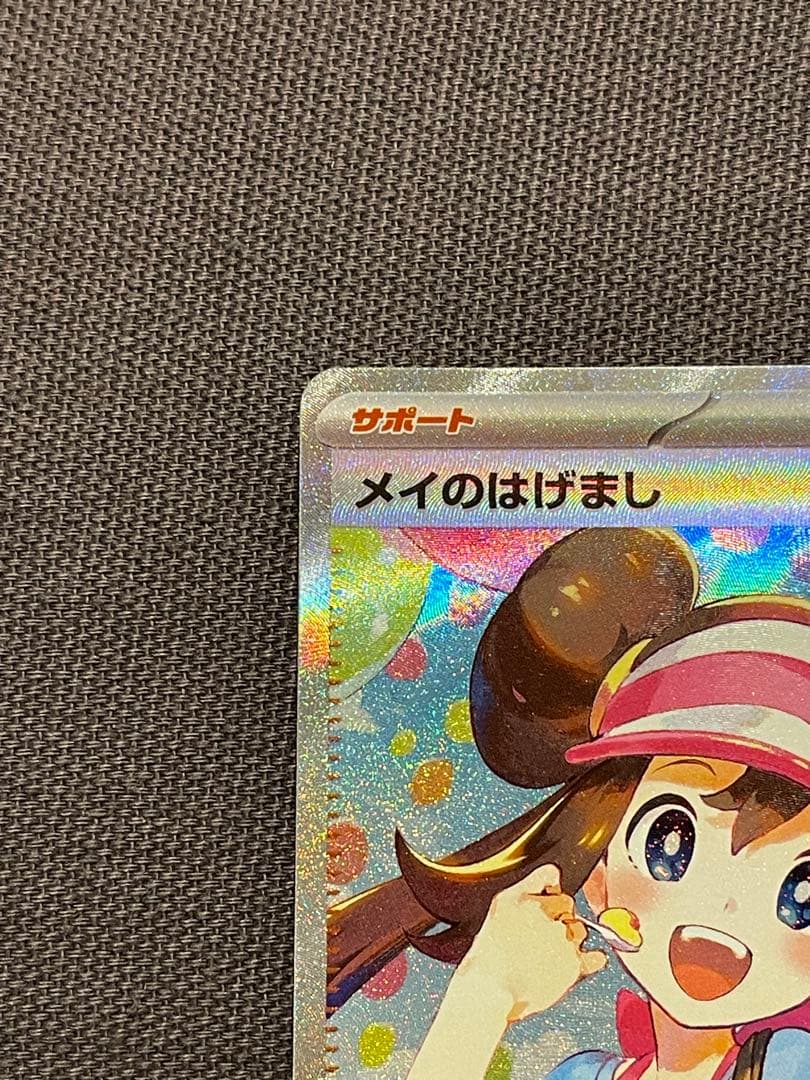メイのはげまし SAR 115/080 ムニキスゼロ【ポケモンカード】