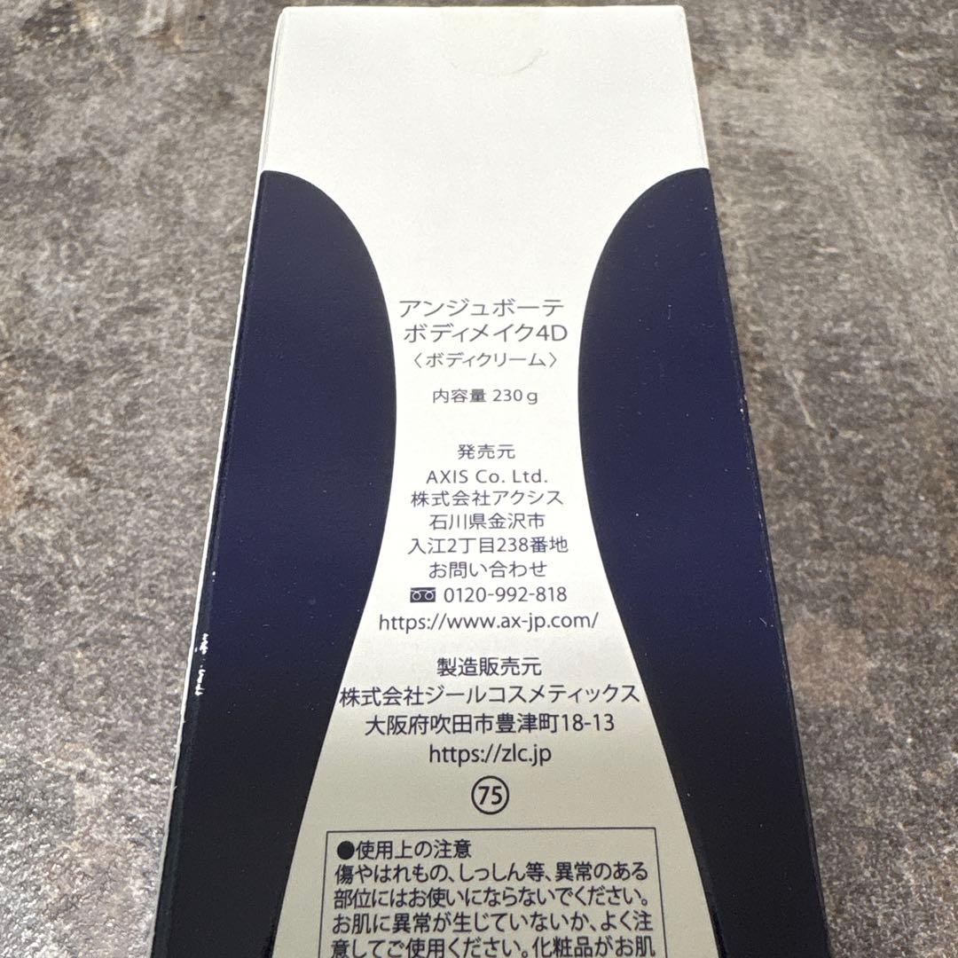 アンジュボーテ ボディメイク4D ボディクリーム 230g