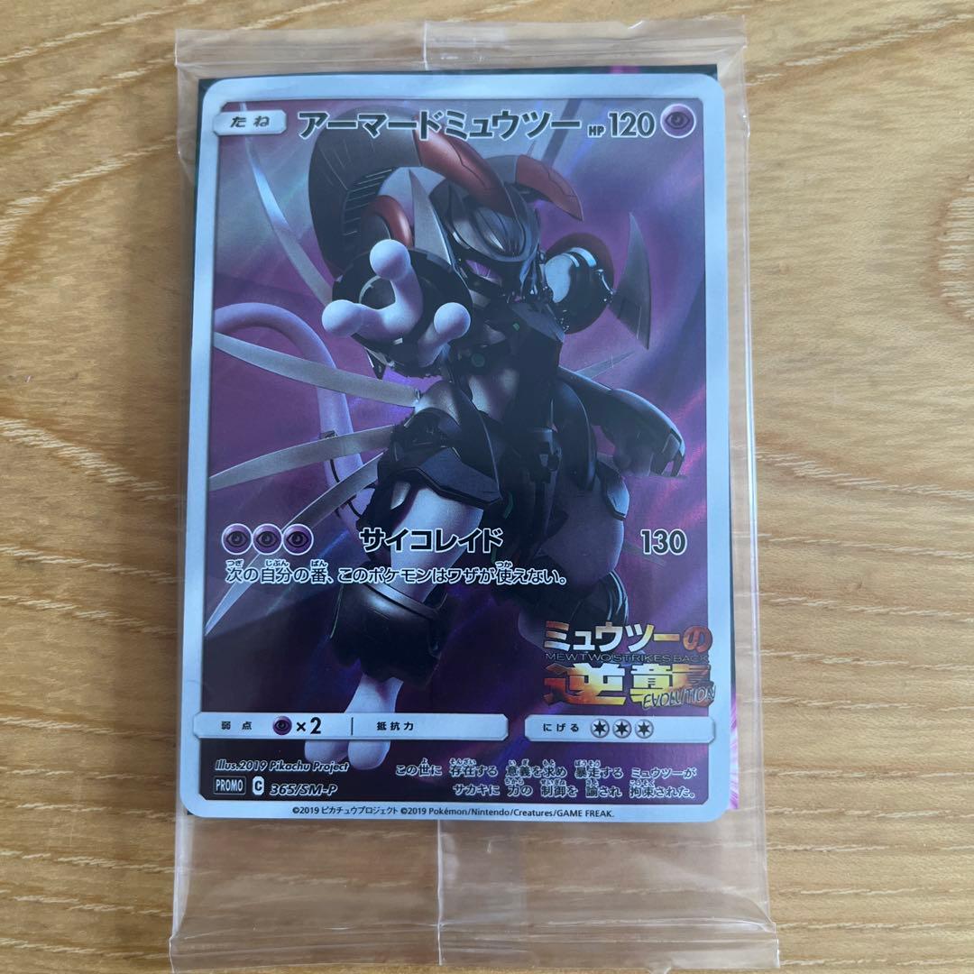 未開封 ★ アーマードミュウツー ポケモンカード
