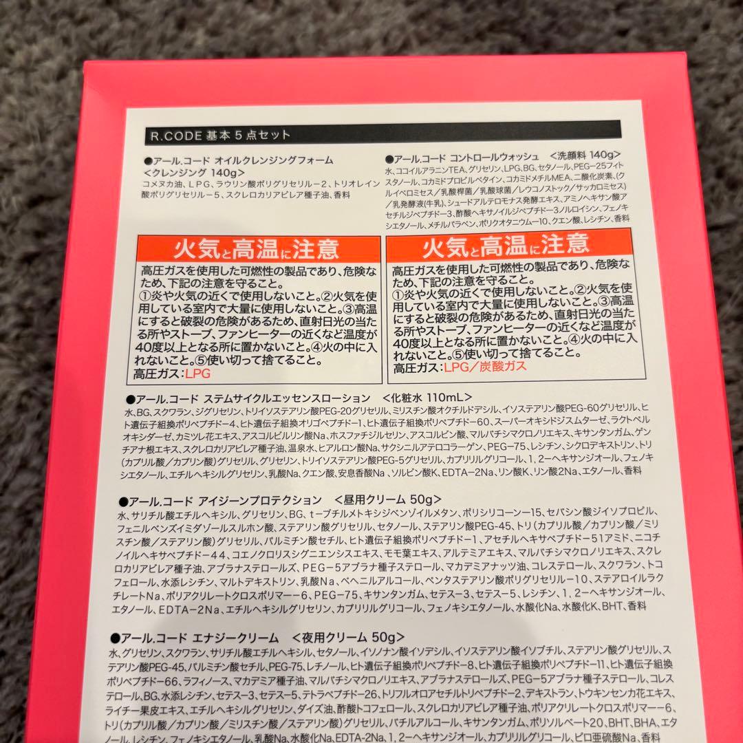 R.CODE アールコード　スキンケア基本5点セット