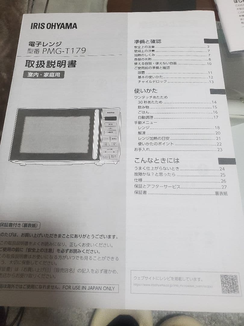 美品 アイリスオーヤマ 電子レンジ PMG-T179-W 2024年製