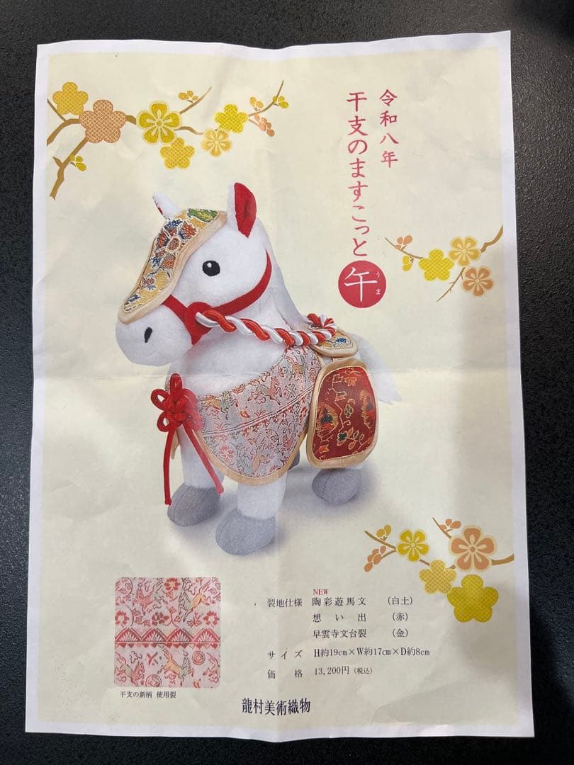 龍村美術織物　伝統衣装 馬　干支　ぬいぐるみ　人形　専用ボックス付き　小物　帯