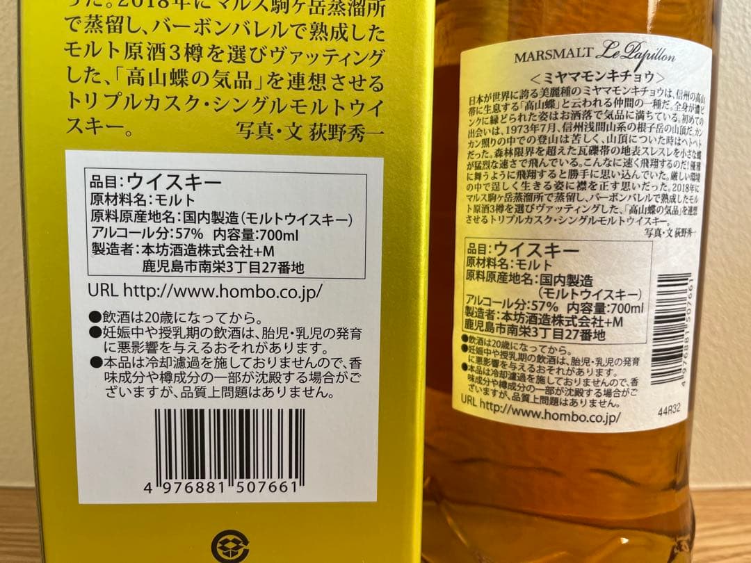 MARSMALT ル・パピヨン　ミヤマモンキチョウ　未開栓ボトル　シングルモルト