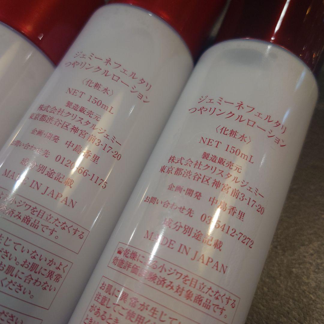 ジェミーネフェルタリ つやリンクルローション４本セット