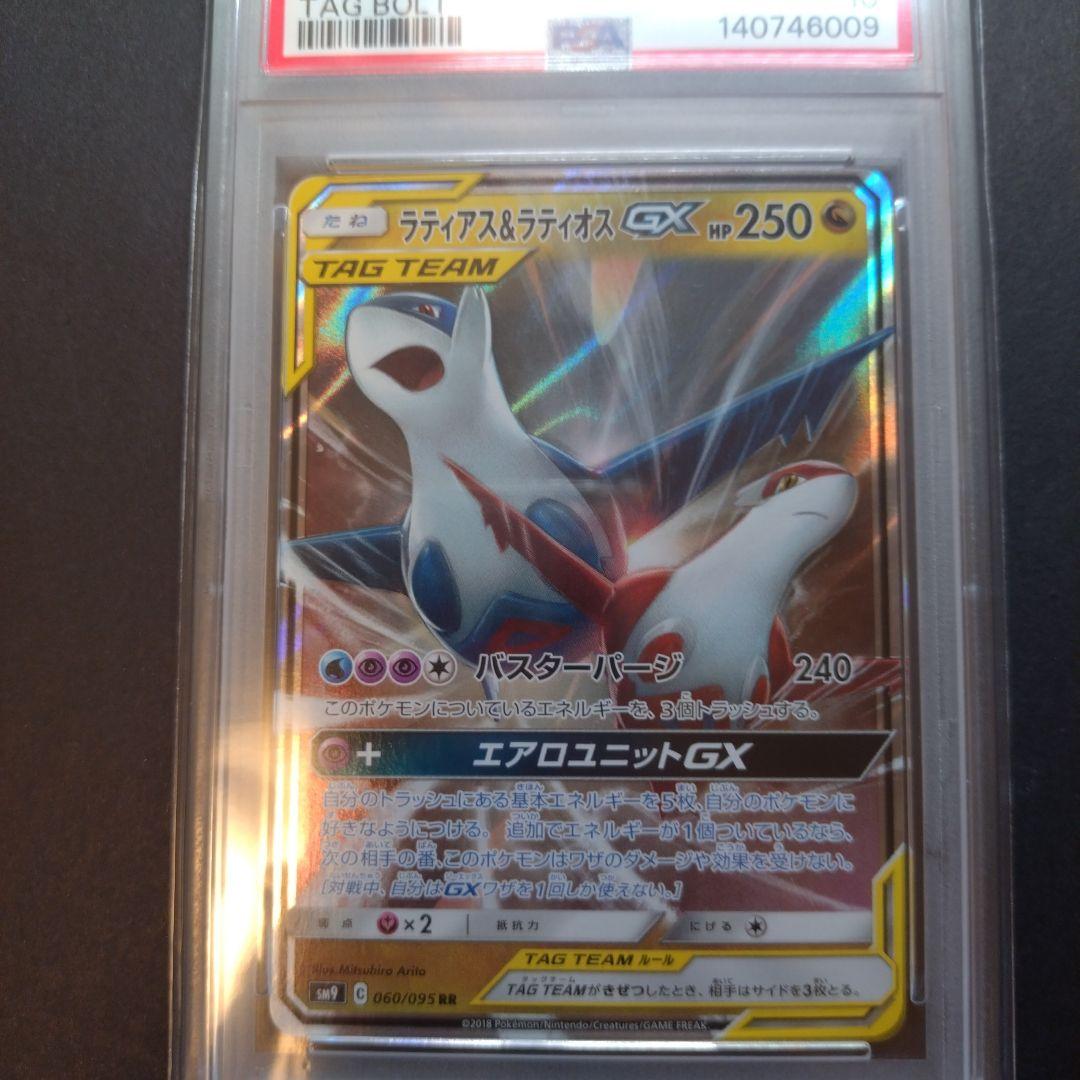ポケモンカード　ラティアス＆ラティオスGX RR SM9　PSA 10