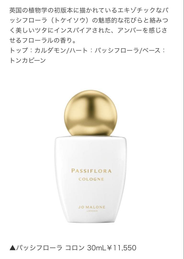 【JO MALONE】 パッシフローラコロン 30ml 新品未使用