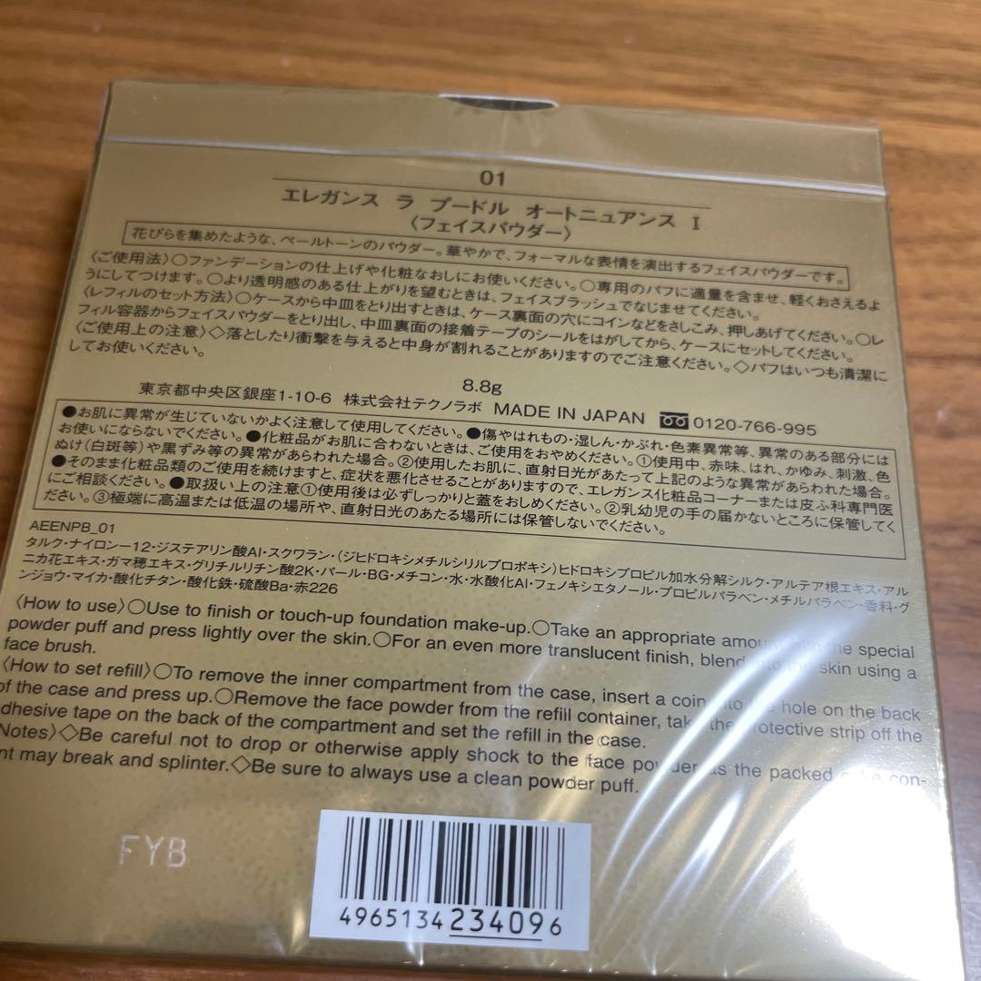 【匿名配送】未使用　正規品エレガンス ラプードル オートニュアンス Ⅰ 8.8g