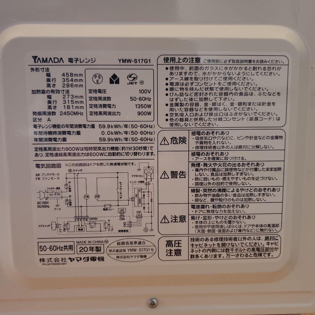 YAMADA YMW-S17G1 単機能電子レンジ 50/60Hz 900W