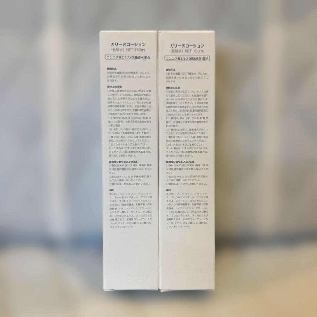 【新品未開封】 GARLINU ガリーヌ ローション 2本セット