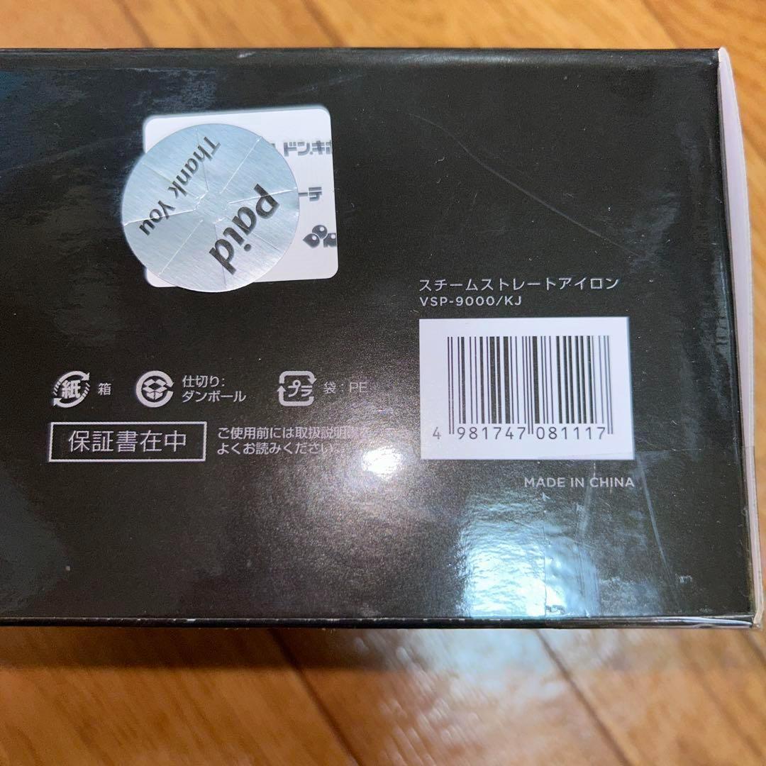 新品未開封　ヴィダルサスーン　VSP 9000 スチームストレートヘアアイロン
