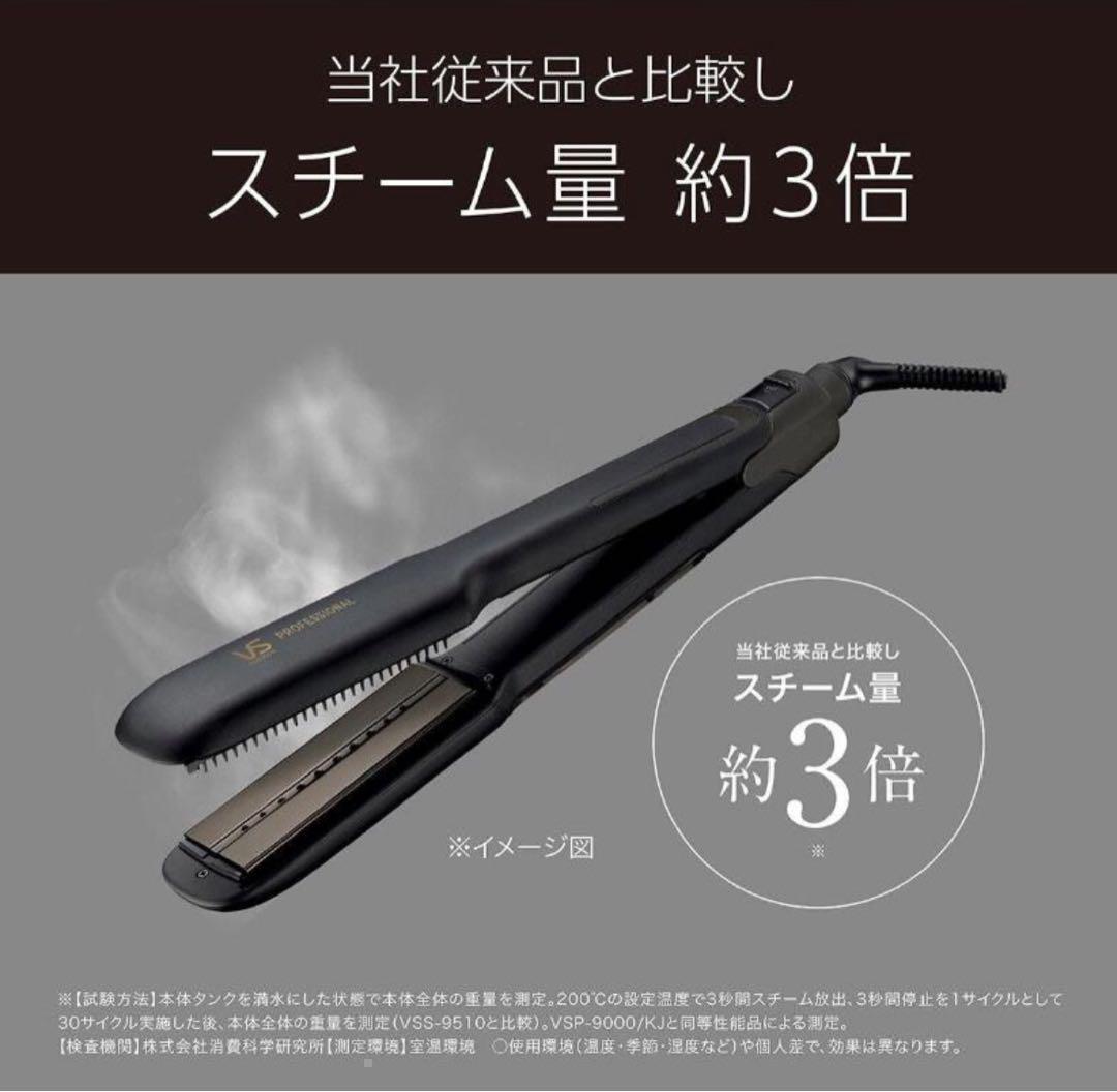 新品未開封　ヴィダルサスーン　VSP 9000 スチームストレートヘアアイロン