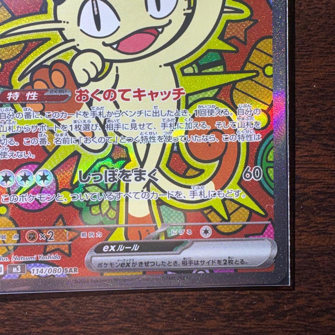ポケモンカード　ニャースex【SAR】{114/080} [M3]