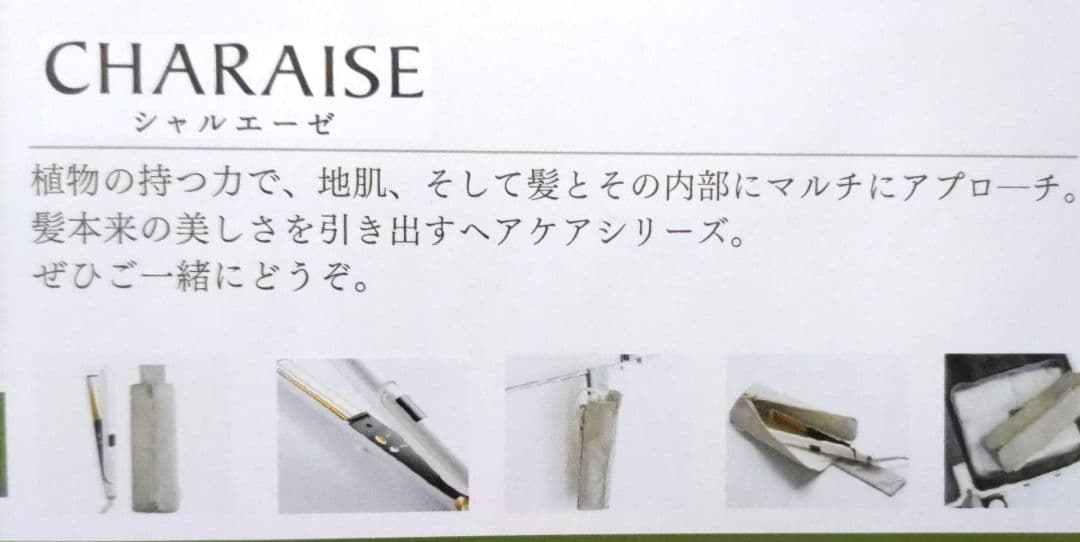 シャルレCHARLE ヘアアイロン