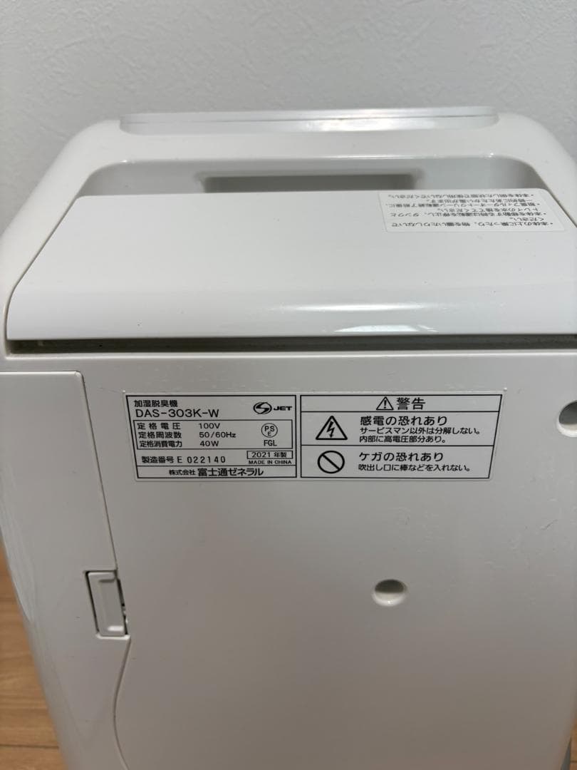 加湿脱臭機 富士通ゼネラル PLAZION DAS-303K-W（2021年製）