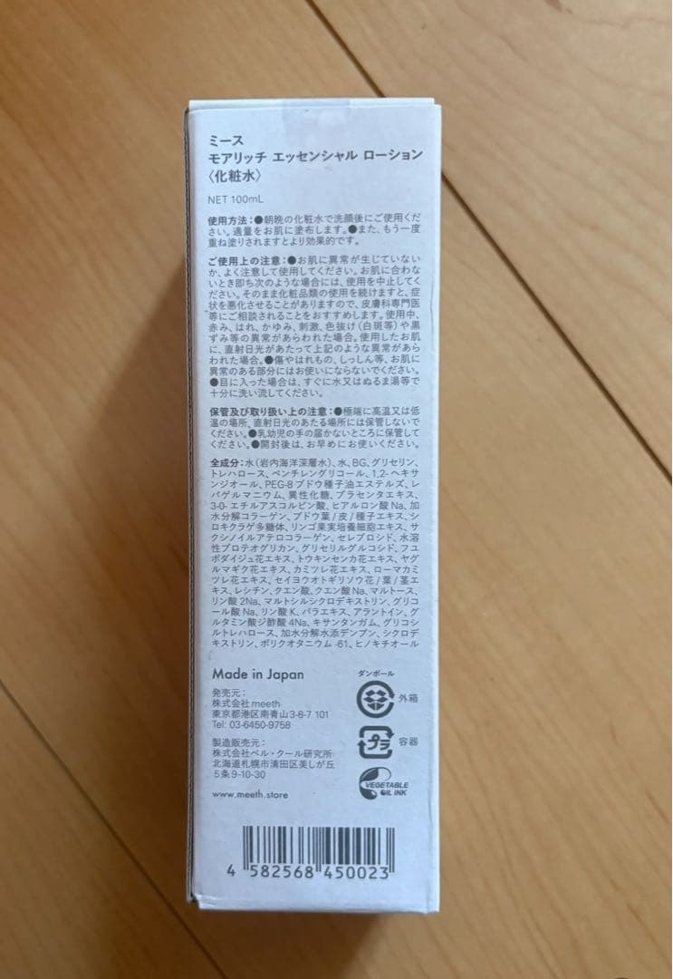 未開封　meeth モアリッチエッセンシャルローション800ml （3月）