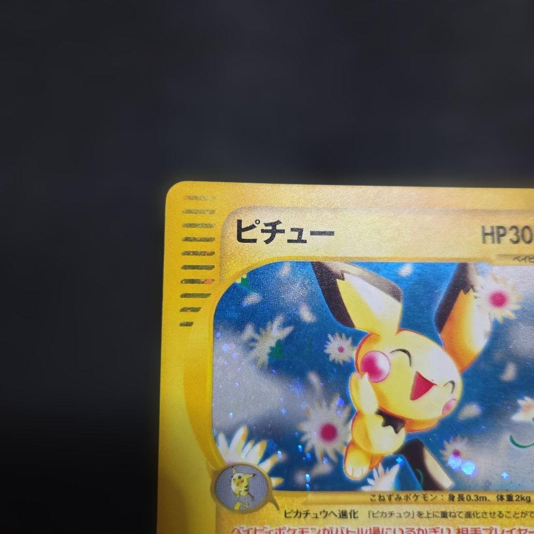 ポケモンカードeピチュー1EDITION1枚 うずまき大玉ホロあり　eカード