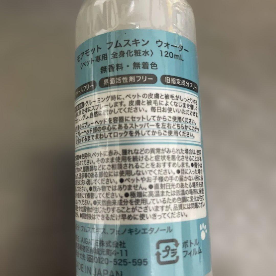 MOREMOTTO フムスキンウォーター 120ml ×2本セット