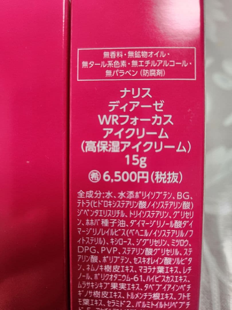 ナリスディアーゼ WRフォーカスアイクリーム 2本セット