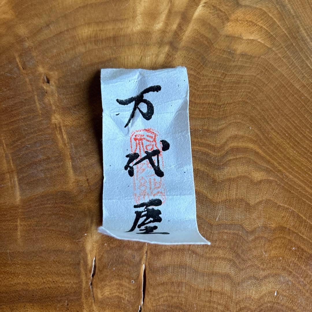 相坂丸壺写茶入 乾伸行 勝龍寺窯 仕覆付 共箱 茶道具