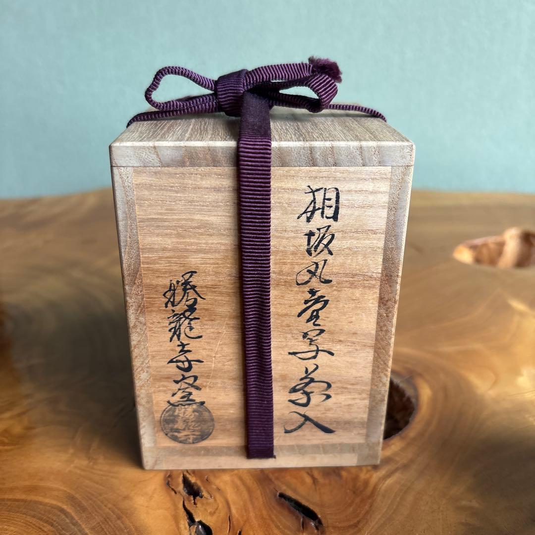 相坂丸壺写茶入 乾伸行 勝龍寺窯 仕覆付 共箱 茶道具