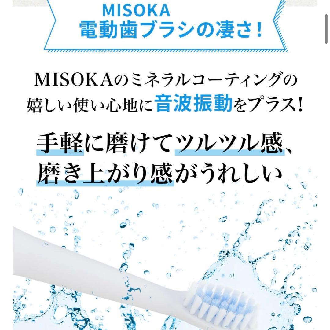 【美品】MISOKA ミソカ SONIC TOOTHBRUSH 電動歯ブラシ