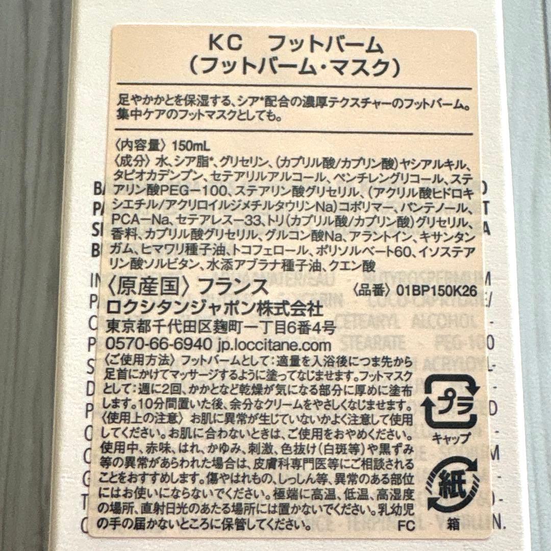 【新品】 ロクシタン カリテコンフォート フットバーム ボディクリーム セット