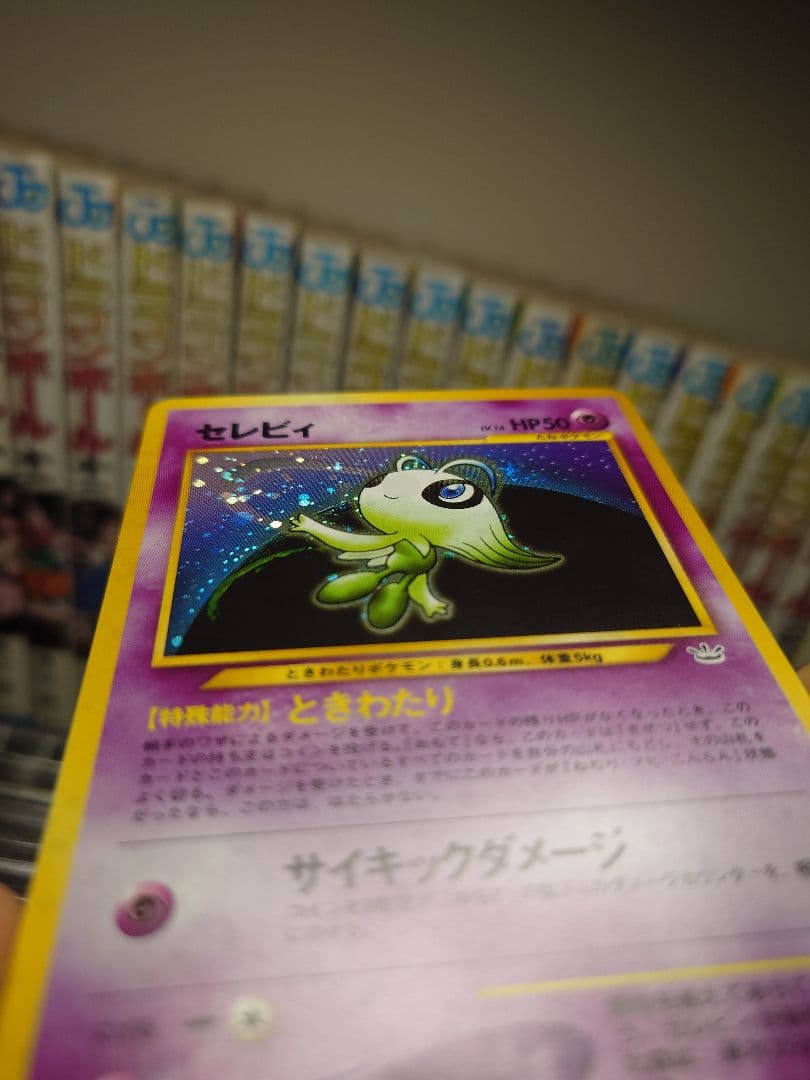 セレビィ旧裏