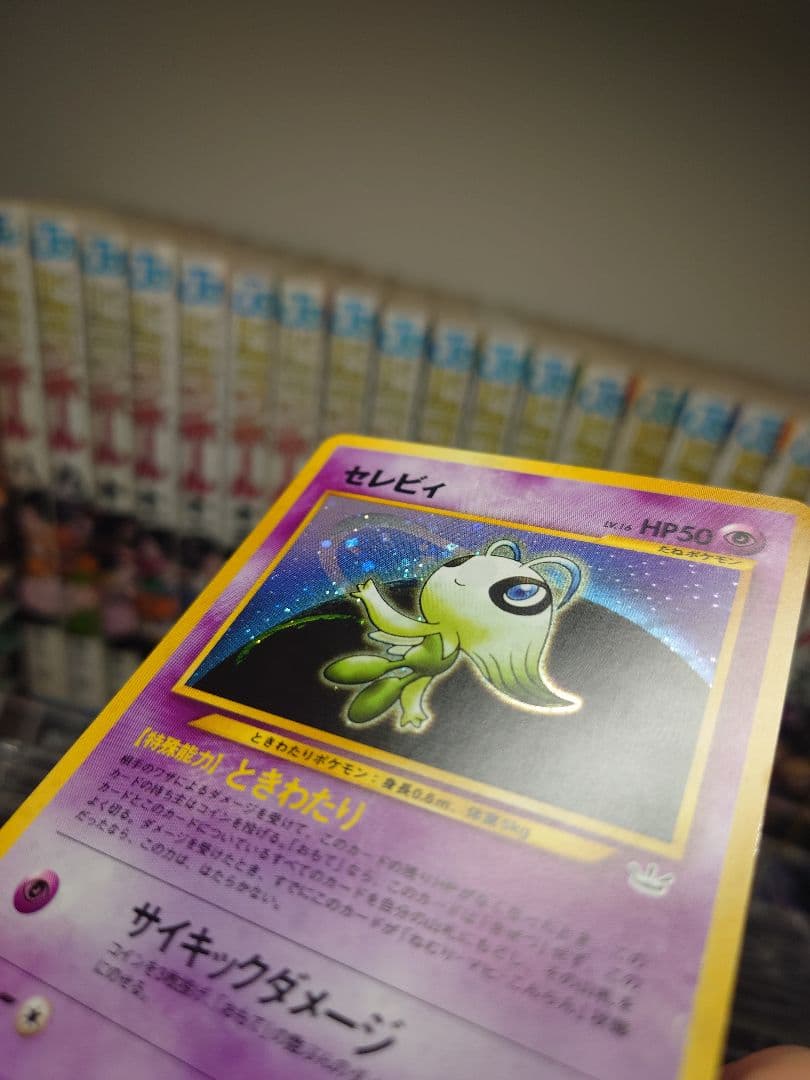 セレビィ旧裏