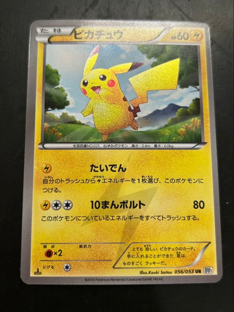 ピカチュウ UR BW1 056/053 1ED