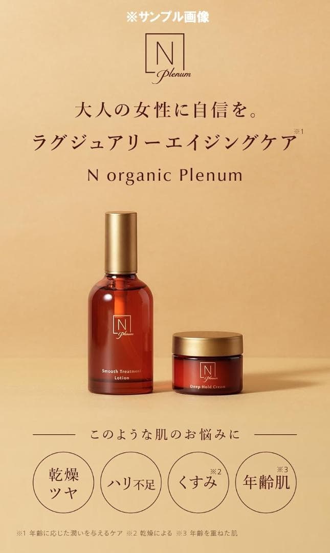 3点　N organic plenum basic　ローション　美容液　クリーム