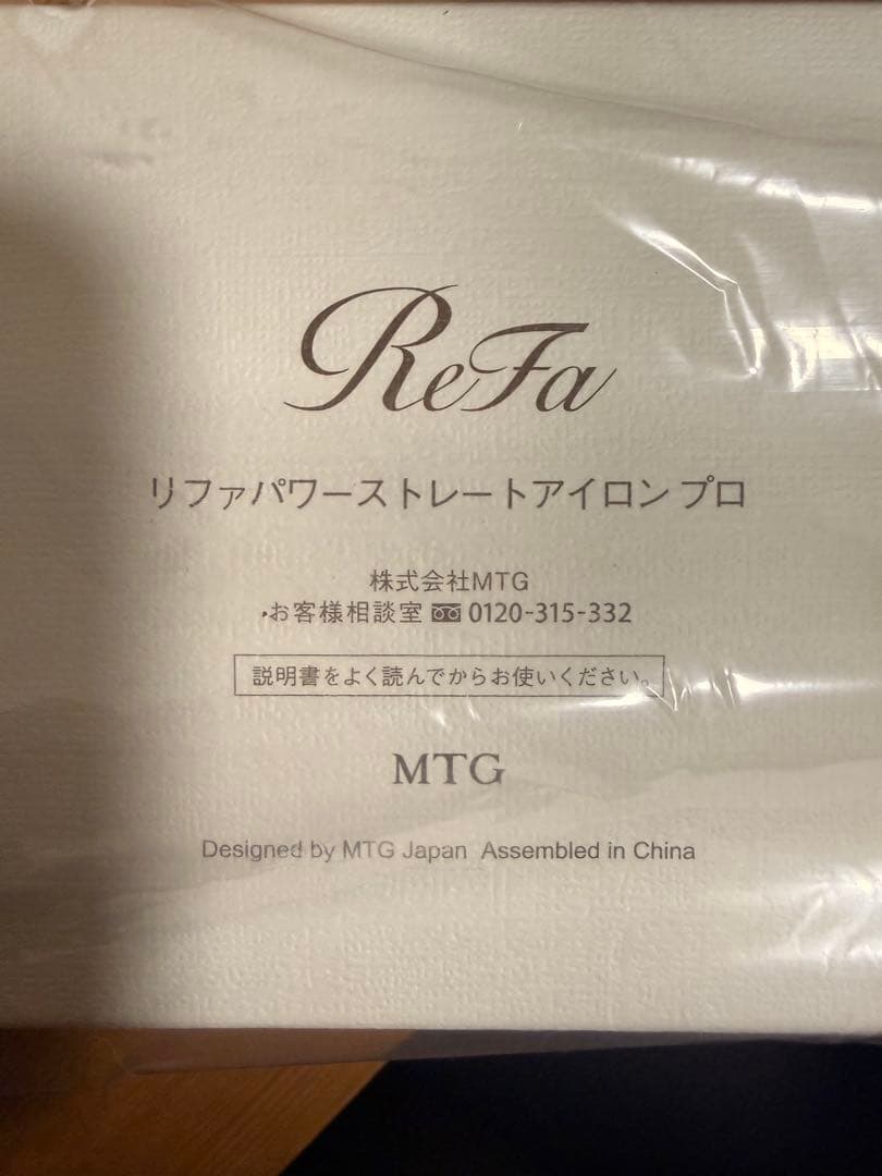 【新品未使用】新型ReFa POWER STRAIGHT IRON